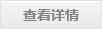 查看詳情 查看詳情