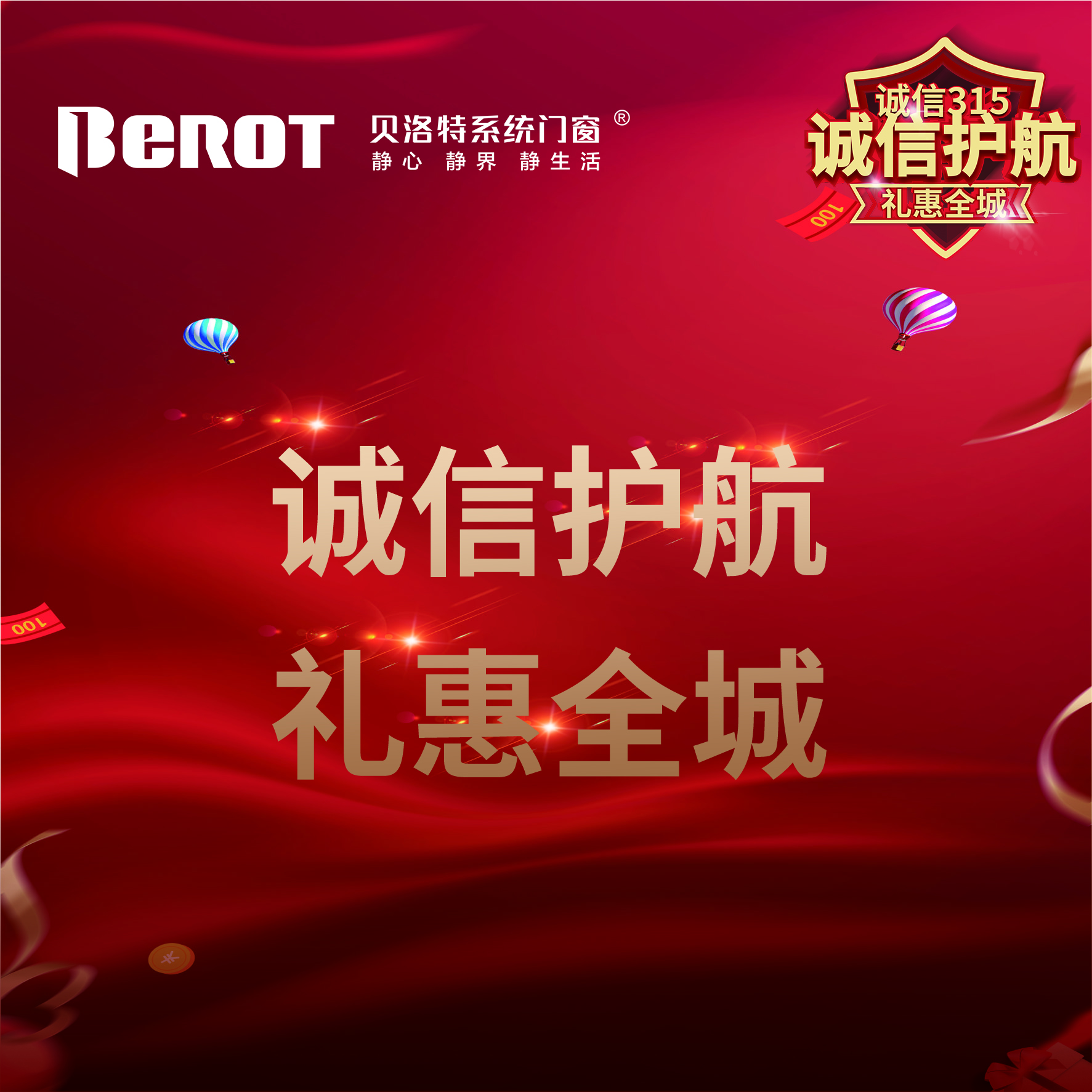 315國際消費者權益日貝洛特系統門窗315誠信護航 315國際消費者權益日貝洛特系統門窗315誠信護航