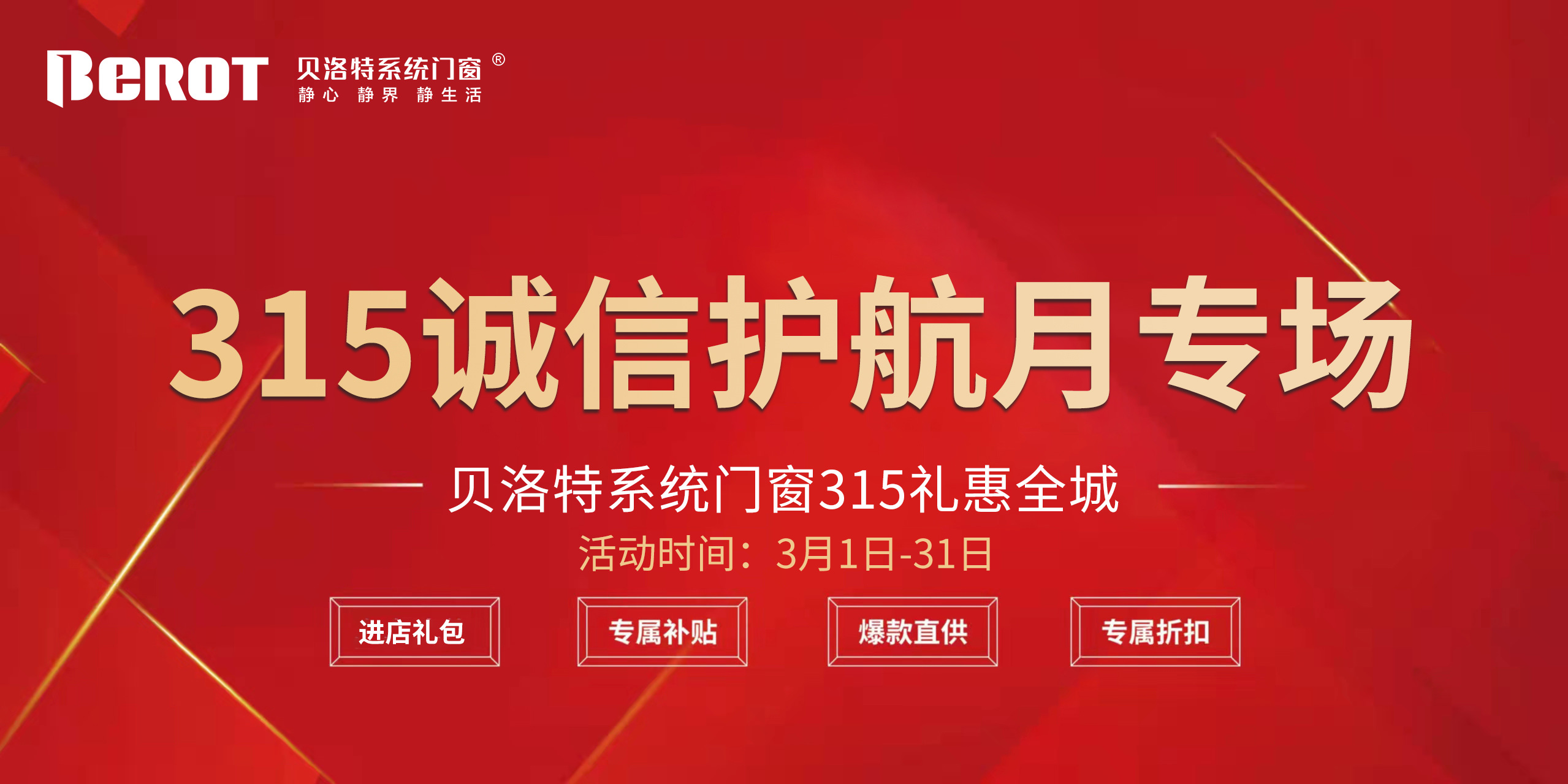 315國際消費者權益日貝洛特系統門窗315誠信護航 315國際消費者權益日貝洛特系統門窗315誠信護航